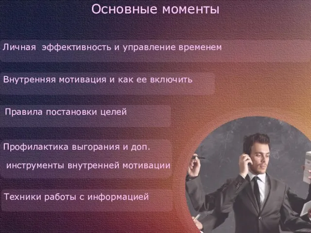 Основные моменты Личная эффективность и управление временем Внутренняя мотивация и как