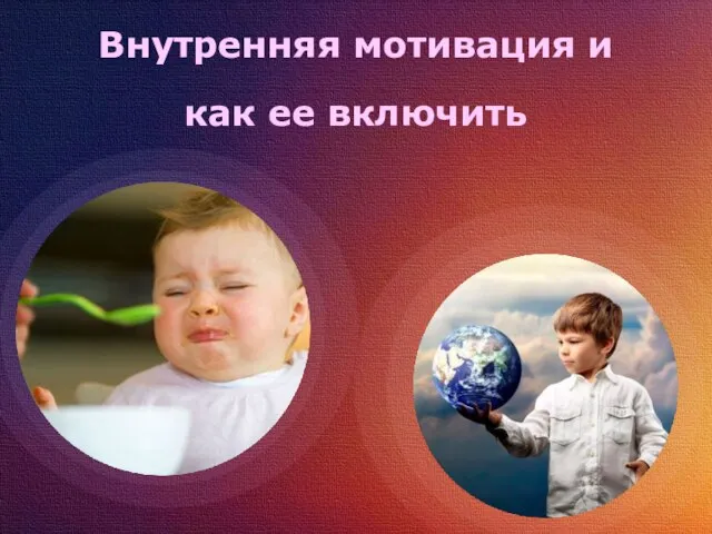 Внутренняя мотивация и как ее включить