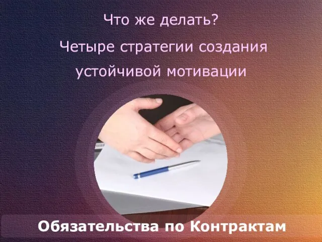 Что же делать? Четыре стратегии создания устойчивой мотивации Обязательства по Контрактам