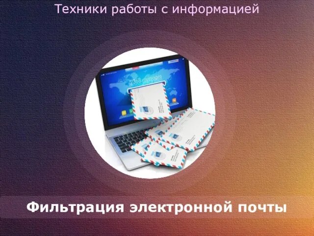 Техники работы с информацией Фильтрация электронной почты