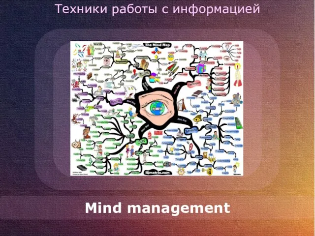 Техники работы с информацией Mind management