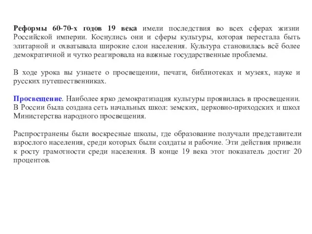 Реформы 60-70-х годов 19 века имели последствия во всех сферах жизни