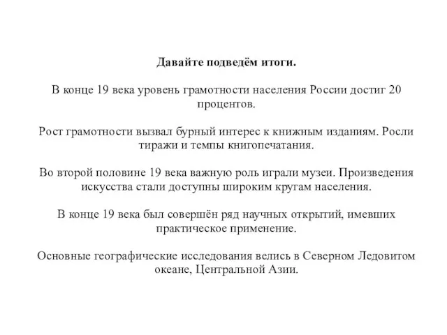 Давайте подведём итоги. В конце 19 века уровень грамотности населения России