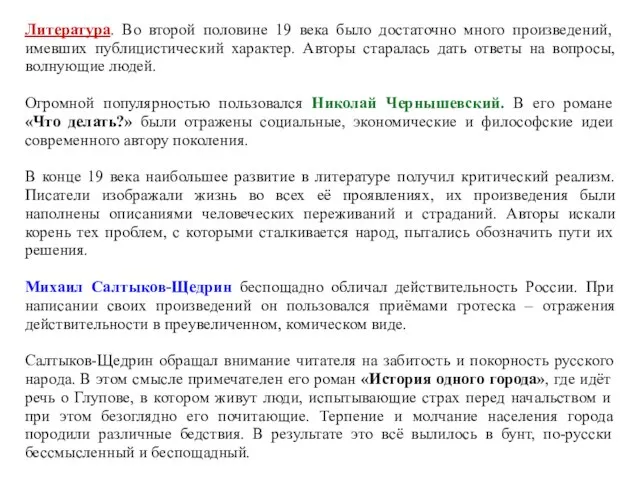 Литература. Во второй половине 19 века было достаточно много произведений, имевших