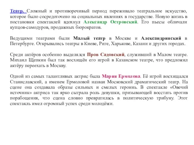 Театр. Сложный и противоречивый период переживало театральное искусство, которое было сосредоточено