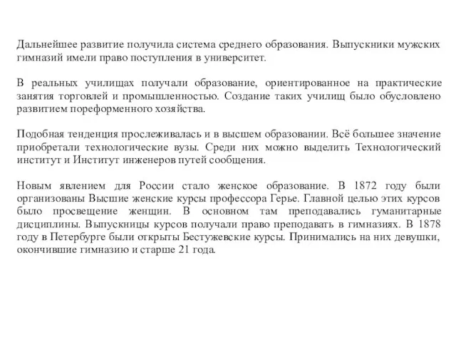 Дальнейшее развитие получила система среднего образования. Выпускники мужских гимназий имели право