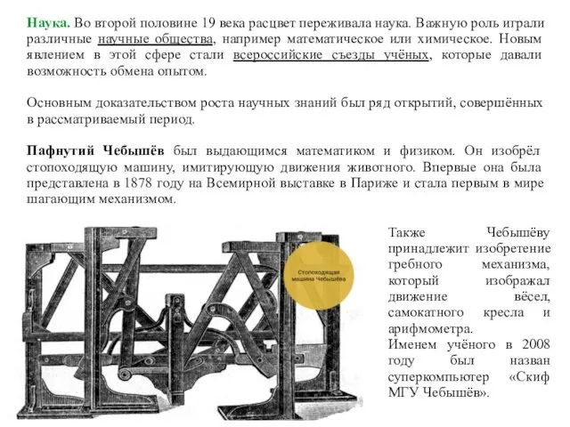 Наука. Во второй половине 19 века расцвет переживала наука. Важную роль