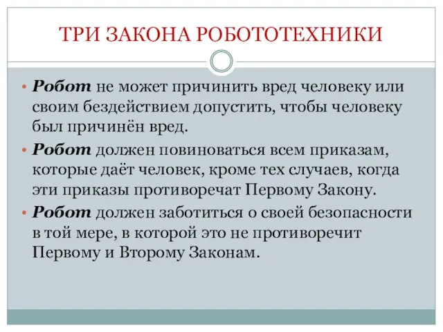 ТРИ ЗАКОНА РОБОТОТЕХНИКИ Робот не может причинить вред человеку или своим