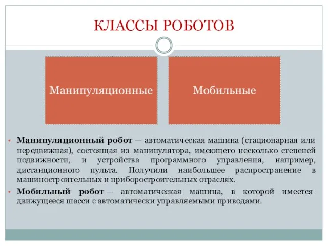 КЛАССЫ РОБОТОВ Манипуляционный робот — автоматическая машина (стационарная или передвижная), состоящая