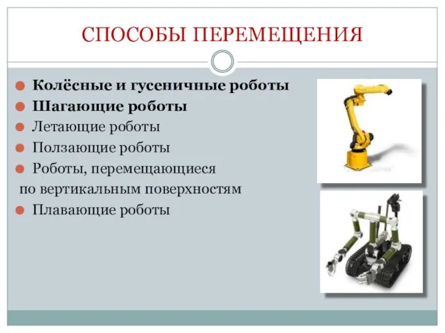 СПОСОБЫ ПЕРЕМЕЩЕНИЯ Колёсные и гусеничные роботы Шагающие роботы Летающие роботы Ползающие