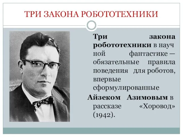 ТРИ ЗАКОНА РОБОТОТЕХНИКИ Три закона робототехники в научной фантастике — обязательные