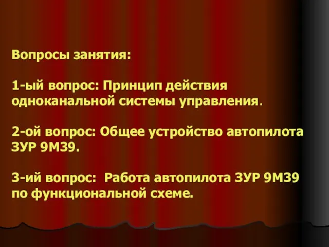 Вопросы занятия: 1-ый вопрос: Принцип действия одноканальной системы управления. 2-ой вопрос: