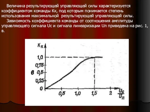 Величина результирующей управляющей силы характеризуется коэффициентом команды Кк, под которым понимается