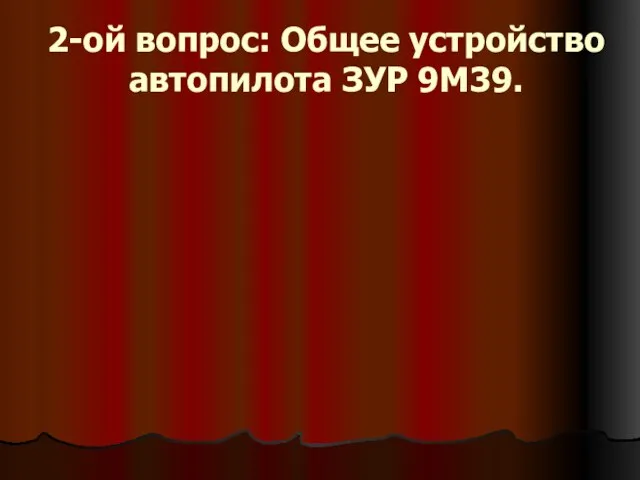 2-ой вопрос: Общее устройство автопилота ЗУР 9M39.