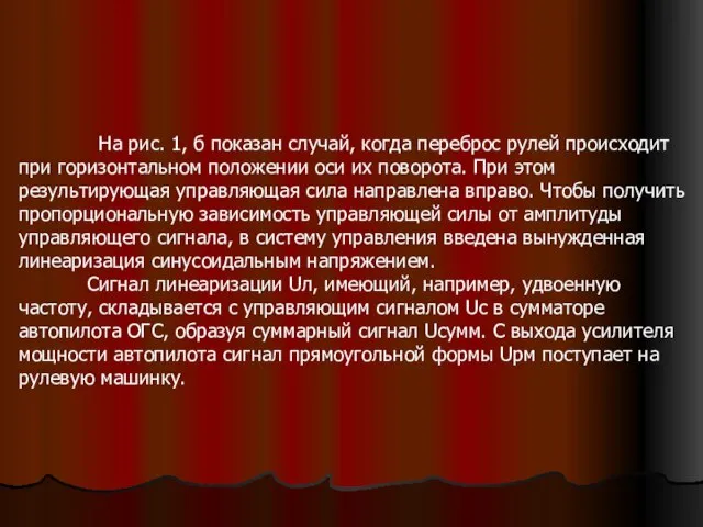 На рис. 1, б показан случай, когда переброс рулей происходит при