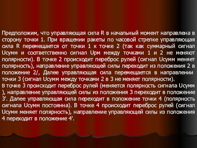 Предположим, что управляющая сила R в начальный момент направлена в сторону