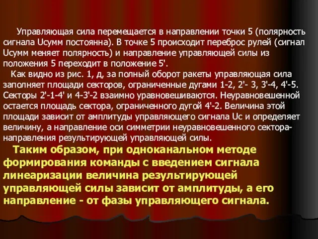 Управляющая сила перемещается в направлении точки 5 (полярность сигнала Ucyмм постоянна).