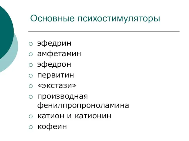 Основные психостимуляторы эфедрин амфетамин эфедрон первитин «экстази» производная фенилпропроноламина катион и катионин кофеин