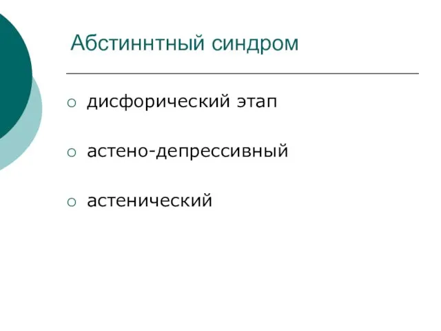 Абстиннтный синдром дисфорический этап астено-депрессивный астенический