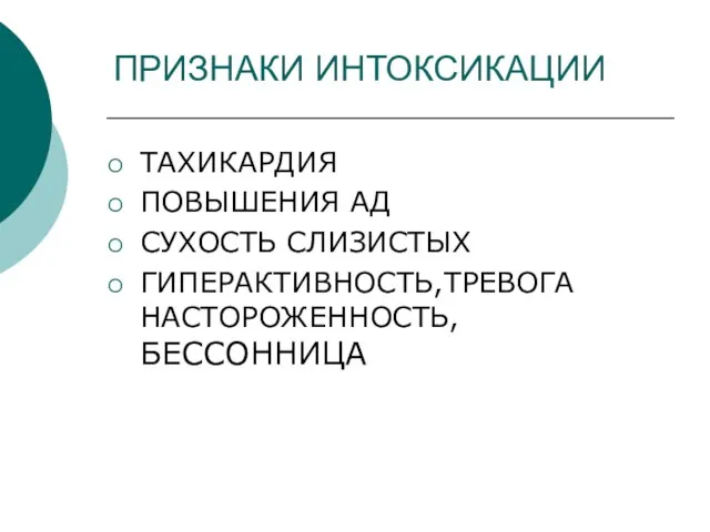 ПРИЗНАКИ ИНТОКСИКАЦИИ ТАХИКАРДИЯ ПОВЫШЕНИЯ АД СУХОСТЬ СЛИЗИСТЫХ ГИПЕРАКТИВНОСТЬ,ТРЕВОГА НАСТОРОЖЕННОСТЬ, БЕССОННИЦА