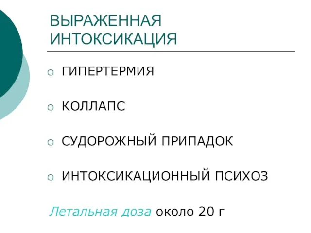 ВЫРАЖЕННАЯ ИНТОКСИКАЦИЯ ГИПЕРТЕРМИЯ КОЛЛАПС СУДОРОЖНЫЙ ПРИПАДОК ИНТОКСИКАЦИОННЫЙ ПСИХОЗ Летальная доза около 20 г