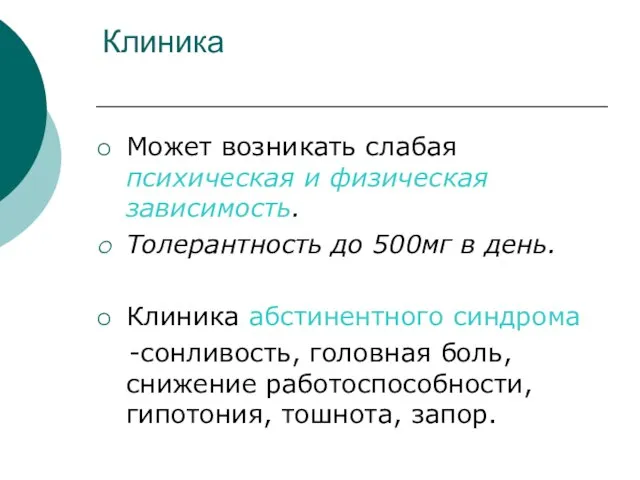 Клиника Может возникать слабая психическая и физическая зависимость. Толерантность до 500мг