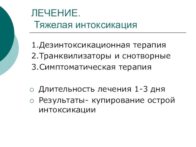 ЛЕЧЕНИЕ. Тяжелая интоксикация 1.Дезинтоксикационная терапия 2.Транквилизаторы и снотворные 3.Симптоматическая терапия Длительность