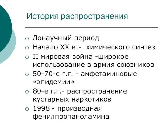 История распространения Донаучный период Начало ХХ в.- химического синтез II мировая