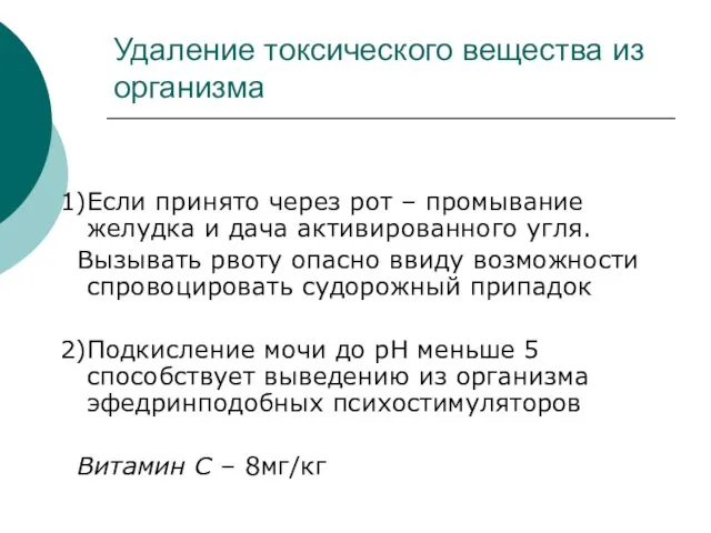 Удаление токсического вещества из организма 1)Если принято через рот – промывание