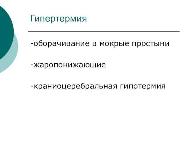 Гипертермия -оборачивание в мокрые простыни -жаропонижающие -краниоцеребральная гипотермия