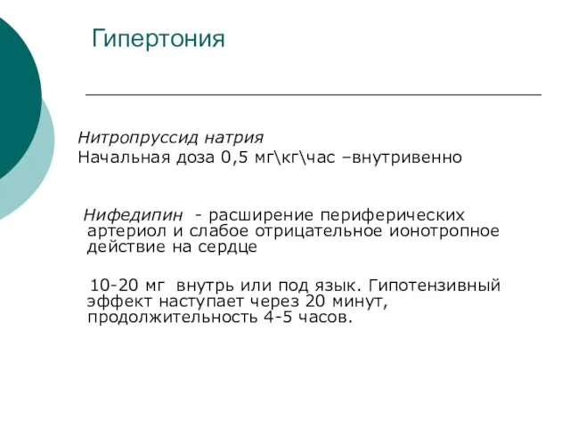 Гипертония Нитропруссид натрия Начальная доза 0,5 мг\кг\час –внутривенно Нифедипин - расширение