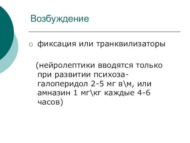 Возбуждение фиксация или транквилизаторы (нейролептики вводятся только при развитии психоза- галоперидол