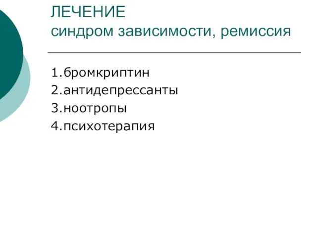 ЛЕЧЕНИЕ синдром зависимости, ремиссия 1.бромкриптин 2.антидепрессанты 3.ноотропы 4.психотерапия