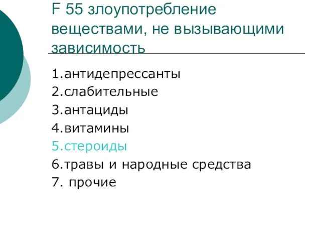 F 55 злоупотребление веществами, не вызывающими зависимость 1.антидепрессанты 2.слабительные 3.антациды 4.витамины