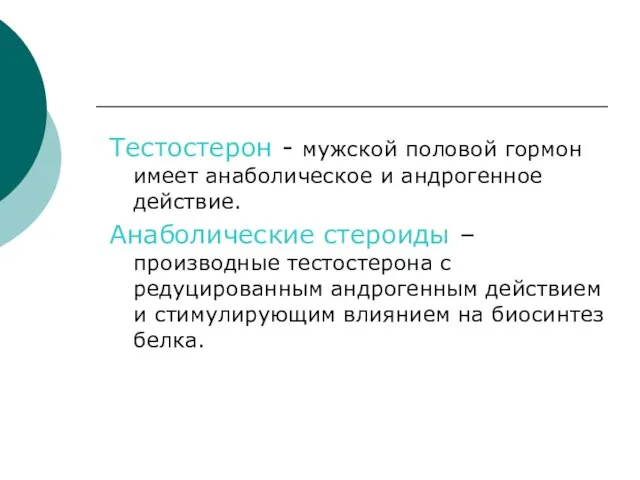 Тестостерон - мужской половой гормон имеет анаболическое и андрогенное действие. Анаболические