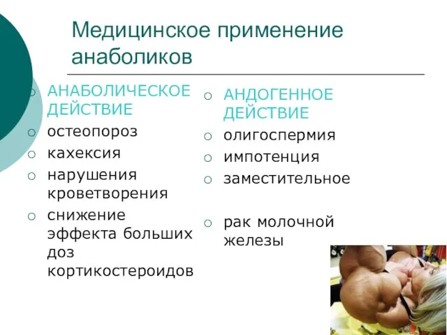 Медицинское применение анаболиков АНАБОЛИЧЕСКОЕ ДЕЙСТВИЕ остеопороз кахексия нарушения кроветворения снижение эффекта