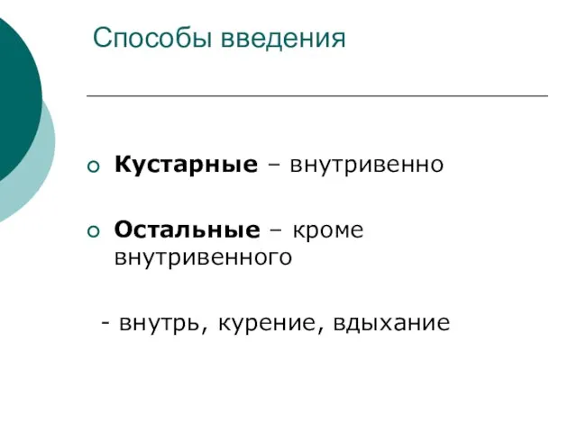 Способы введения Кустарные – внутривенно Остальные – кроме внутривенного - внутрь, курение, вдыхание