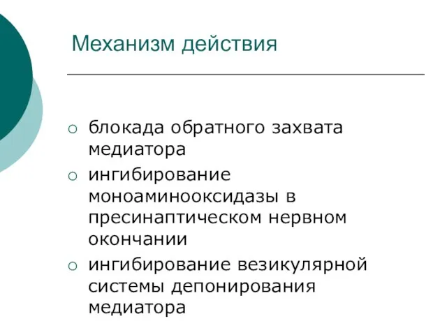 Механизм действия блокада обратного захвата медиатора ингибирование моноаминооксидазы в пресинаптическом нервном