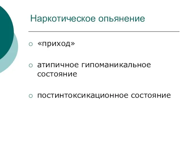 Наркотическое опьянение «приход» атипичное гипоманикальное состояние постинтоксикационное состояние