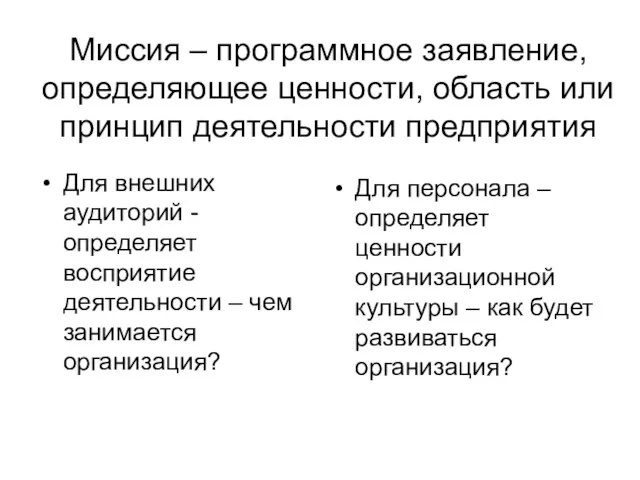 Миссия – программное заявление, определяющее ценности, область или принцип деятельности предприятия