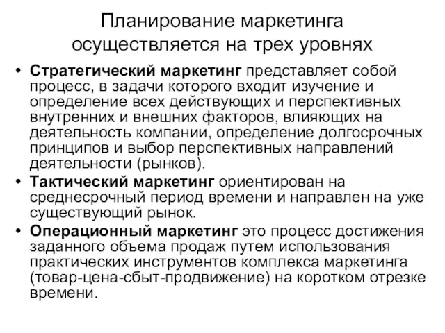 Планирование маркетинга осуществляется на трех уровнях Стратегический маркетинг представляет собой процесс,