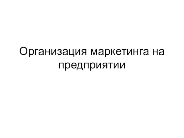 Организация маркетинга на предприятии