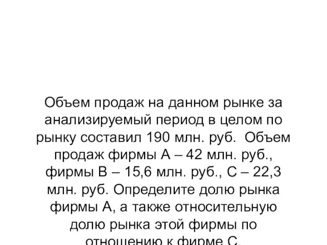 Объем продаж на данном рынке за анализируемый период в целом по