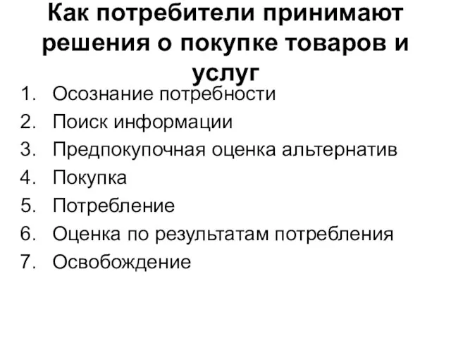 Как потребители принимают решения о покупке товаров и услуг Осознание потребности