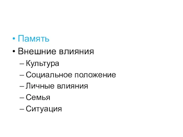 Память Внешние влияния Культура Социальное положение Личные влияния Семья Ситуация Индивидуальные