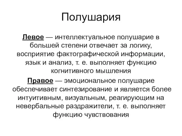 Полушария Левое — интеллектуальное полушарие в большей степени отвечает за логику,