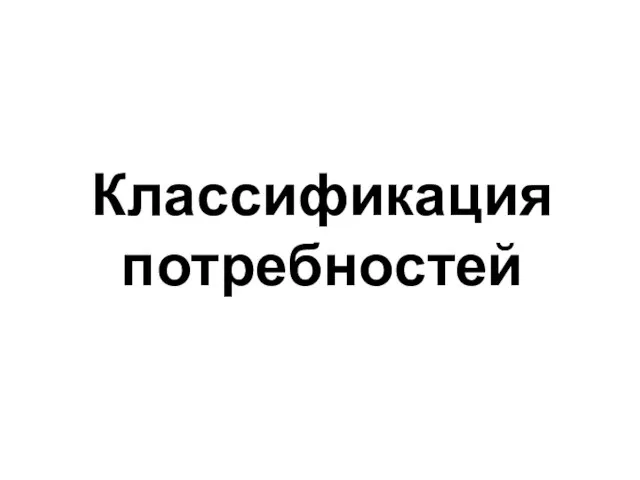 Классификация потребностей