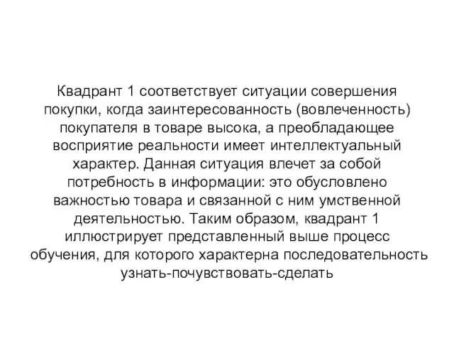 Квадрант 1 соответствует ситуации совершения покупки, когда заинтересованность (вовлеченность) покупателя в