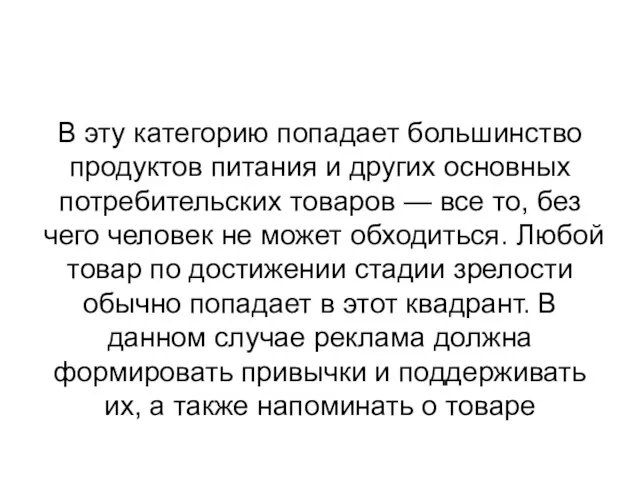 В эту категорию попадает большинство продуктов питания и других основных потребительских