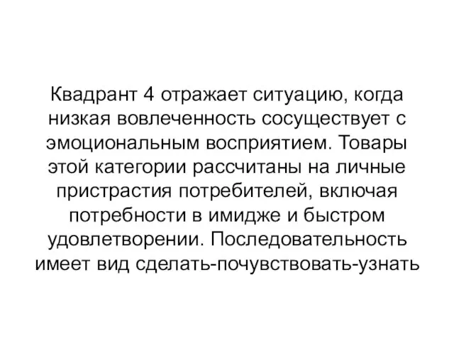 Квадрант 4 отражает ситуацию, когда низкая вовлеченность сосуществует с эмоциональным восприятием.